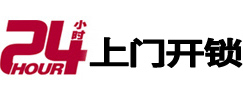 勉县24小时上门开锁公司